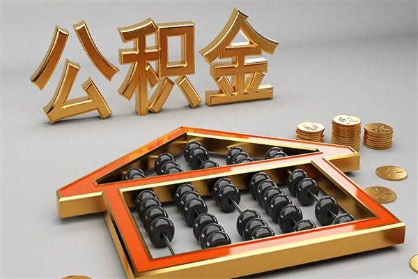 临清封存后公积金怎么取（封存的市公积金怎么提取）