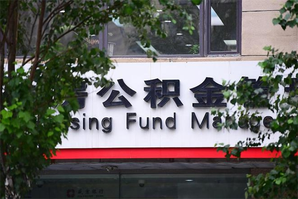 临清取公积金（取公积金办理流程）