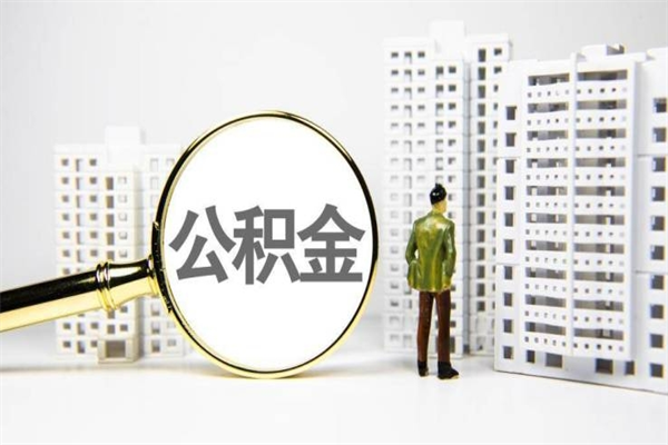 临清离职后公积金可以取钱么（离职后公积金能取出来吗?）