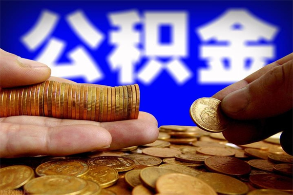 临清封存公积金取流程（对于封存的公积金怎么提取）